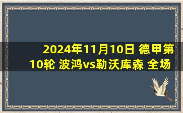 2024年11月10日 德甲第10轮 波鸿vs勒沃库森 全场录像